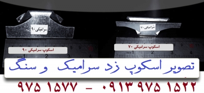 کارخانه تولیدی اسکوپ | قيمت اسکوپ سنگ برای تهران | قیمت اسکوپ دهقان | قیمت اسکوپ کریمی و محکم کار