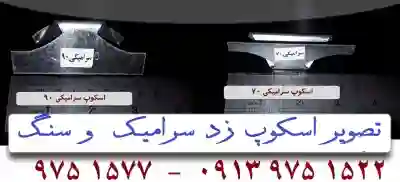 اسکوپ سنگ | بروز رسانی دوشنبه, 09 ارديبهشت 1404